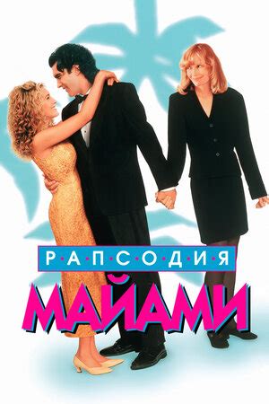 Рапсодия Майами 1995