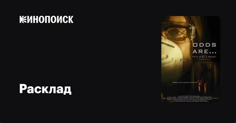 Расклад (2018)