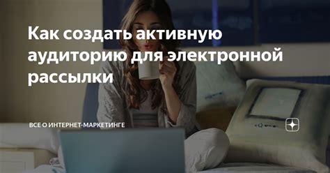 Эффективные рассылки о интернет-маркетинге