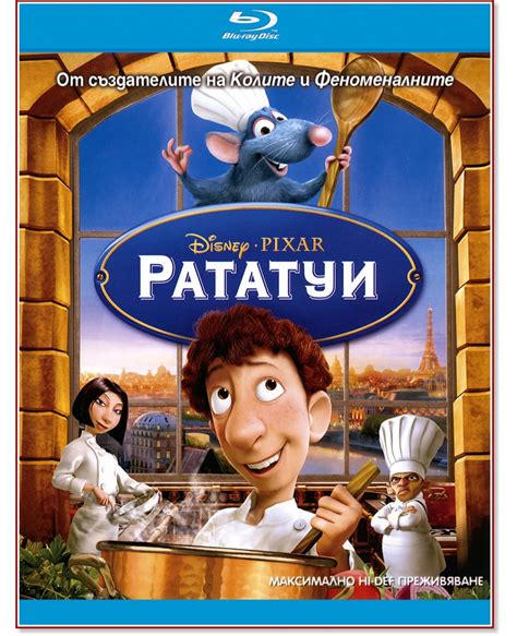 Рататуй (мульт2007)