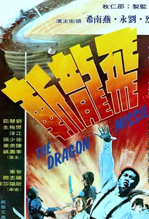 Реактивный дракон 1976