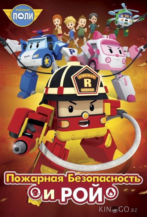Робокар Поли: Рой и пожарная безопасность 1 сезон