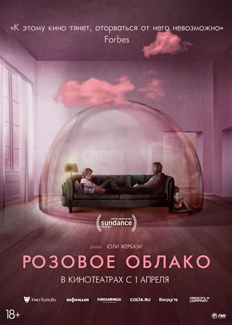Розовое облако (Фильм 2021)