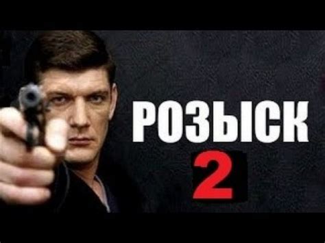 Розыск (Сериал 2013)