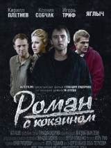 Роман с кокаином (Фильм 2013)