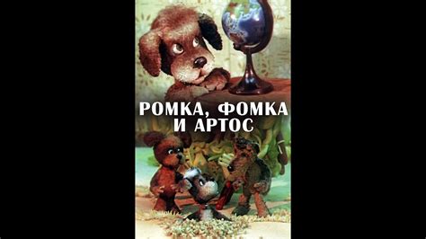 Ромка, Фомка и Артос Мультфильм 1988