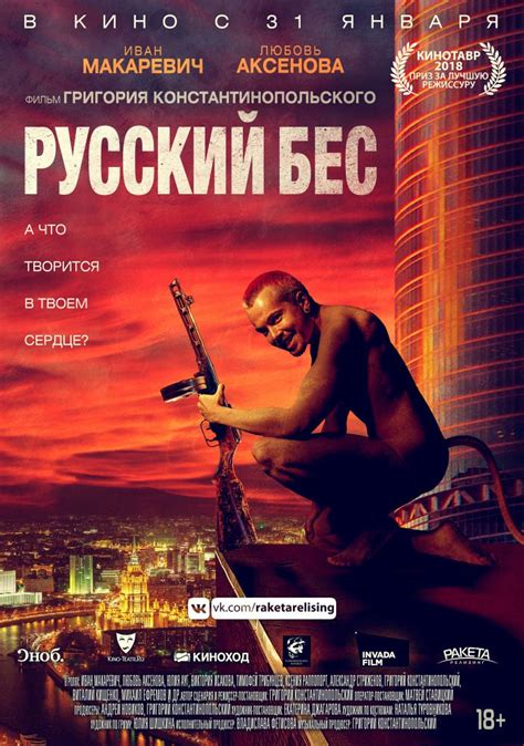 Русский Бес (START) (Фильм 2019)