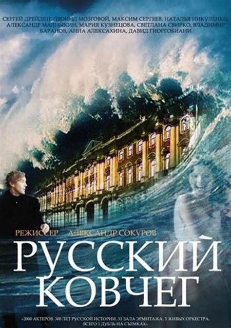 Русский ковчег (Фильм 2002)