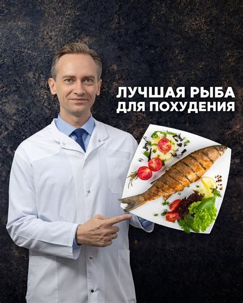 Рыба как эффективный продукт для снижения веса