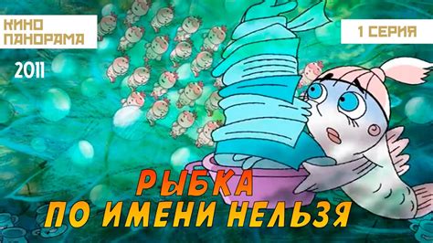 Рыбка по имени Нельзя Мультфильм 2011