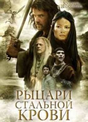 Рыцари стальной крови (Рыцари Мирабилиса) Фильм 2009