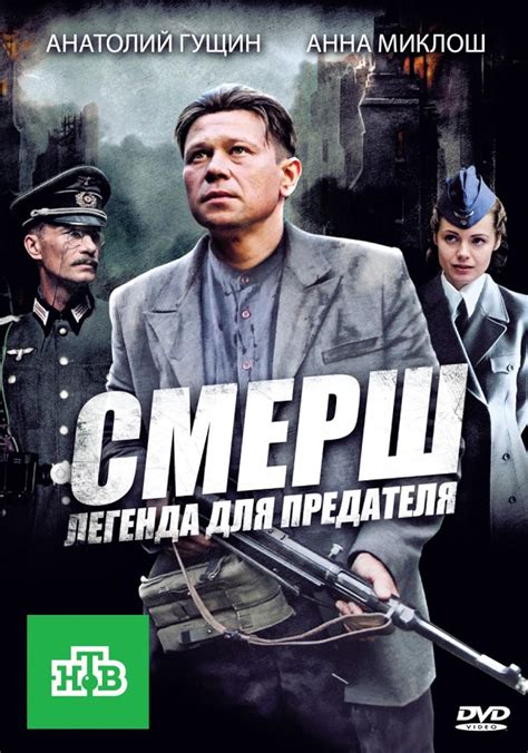 СМЕРШ. Легенда для предателя (Сериал 2011)