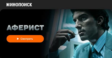 СМОТРЕТЬ АФЕРИСТ
 СМОТРЕТЬ ОНЛАЙН