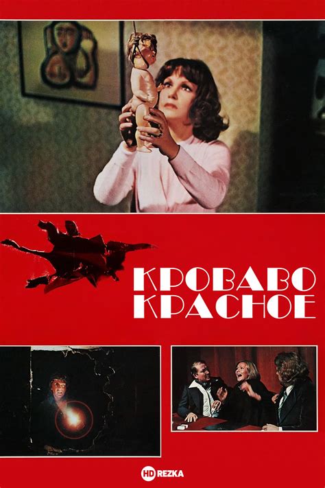 СМОТРЕТЬ КРОВАВО КРАСНОЕ
 СМОТРЕТЬ ОНЛАЙН