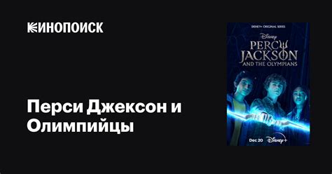 СМОТРЕТЬ ПЕРСИ ДЖЕКСОН ВСЕ СЕРИИ
 СМОТРЕТЬ ОНЛАЙН