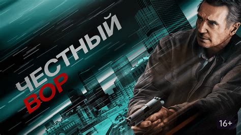 СМОТРЕТЬ ЧЕСТНЫЙ ВОР 2020 В ХОРОШЕМ КАЧЕСТВЕ
 СМОТРЕТЬ ОНЛАЙН