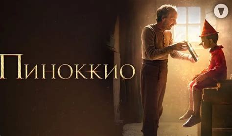 СМОТРЕТЬ PINOCCHIO
 СМОТРЕТЬ ОНЛАЙН