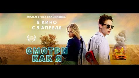 СМОТРИ КАКА Я
 СМОТРЕТЬ ОНЛАЙН