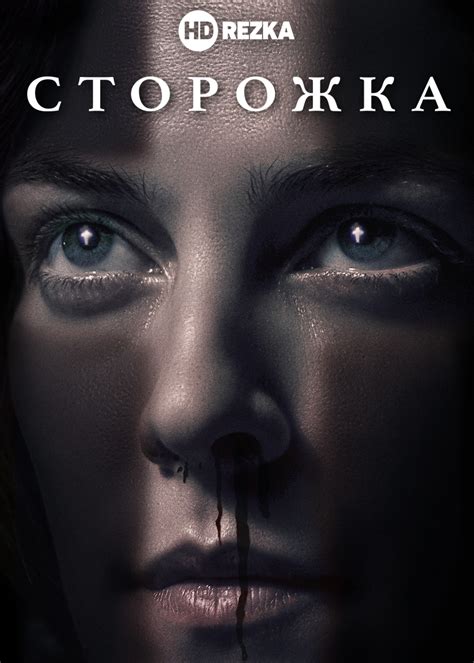 СТОРОЖКА СМОТРЕТЬ
 СМОТРЕТЬ ОНЛАЙН