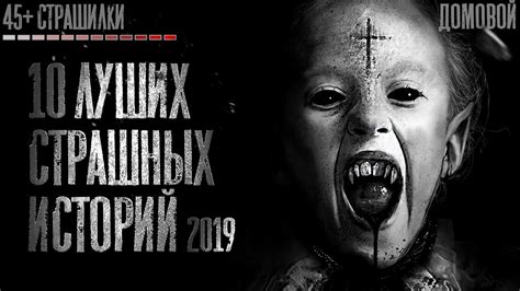 СТРАШНЫЕ ИСТОРИИ 2019
 СМОТРЕТЬ ОНЛАЙН