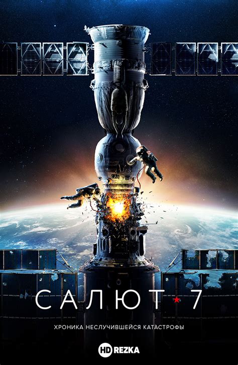 Салют-7 (Фильм 2017)