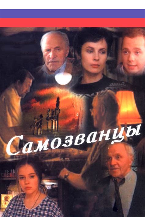 Самозванцы (1998)