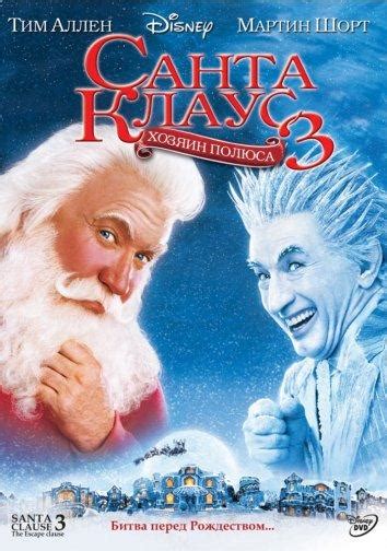 Санта Клаус 3: Хозяин полюса (Фильм 2006)