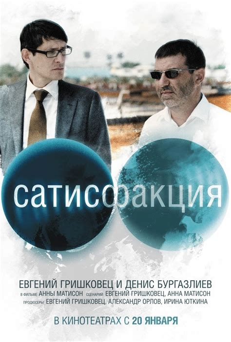 Сатисфакция (Фильм 2011)