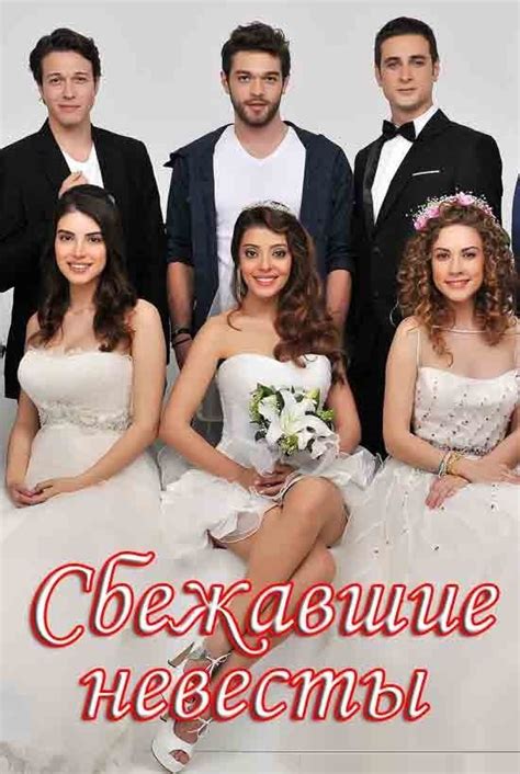 Сбежавшие невесты 1 сезон 1 серия