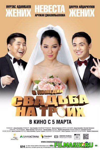 Свадьба на троих (2015)