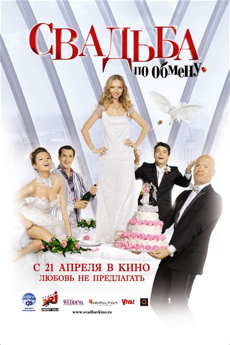 Свадьба по обмену (Фильм 2011)