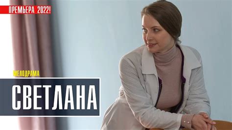 Светлана 1 сезон 6 серия
