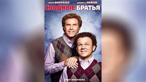 Сводные братья (Фильм 2008)