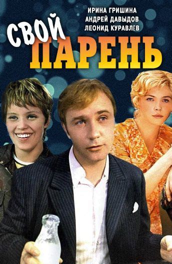 Свой парень (Фильм 1974)