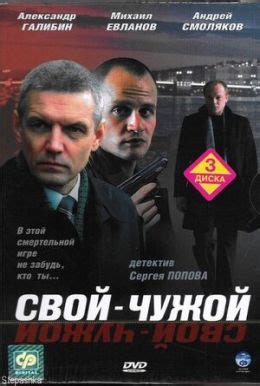 Свой-чужой Сериал 2006
