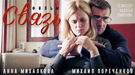 Связь (Фильм 2006)