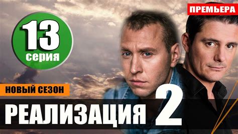Связь (2012) 2 сезон 13 серия
