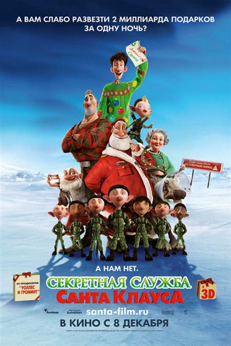 Секретная служба Санта-Клауса Мультфильм 2010