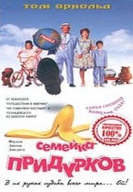 Семейка придурков (1996)