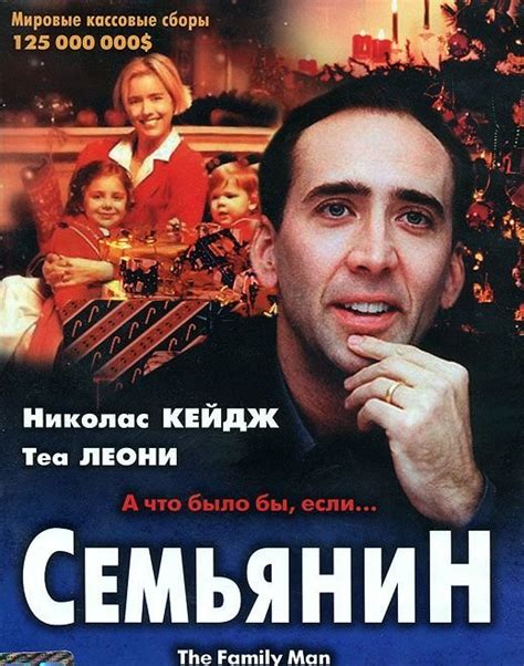 Семьянин (Фильм 2000)