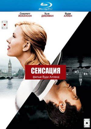 Сенсация (Фильм 2006)