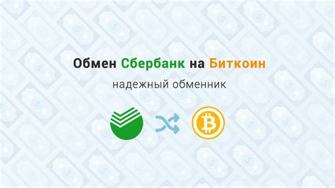 Надежный сервис для обеспечения приватности биткоин транзакций