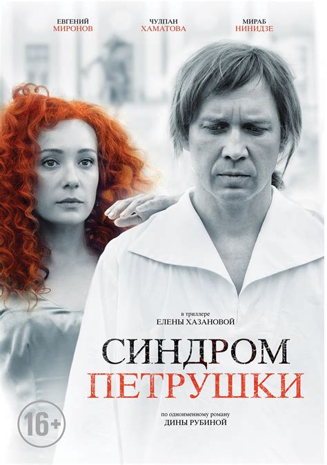 Синдром Петрушки (Фильм 2015)