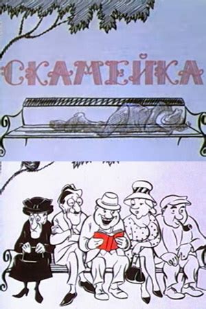Скамейка (Мультфильм 1967)