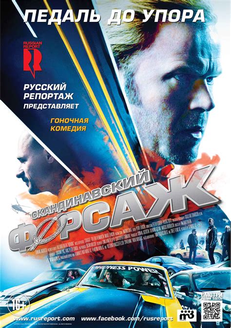 Скандинавский форсаж (2014)