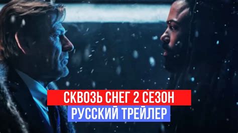 Сквозь снег (2020) 2 сезон 1 серия