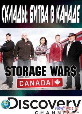 Склады: Битва в Канаде 1-2 сезон