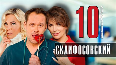 Склифосовский 1 сезон 10 серия