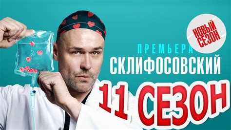 Склифосовский 1 сезон 17 серия