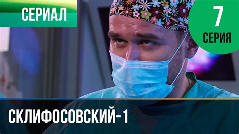 Склифосовский 1 сезон 7 серия